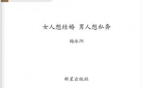 杨冰阳《女人想结婚，男人想私奔》PDF电子书下载