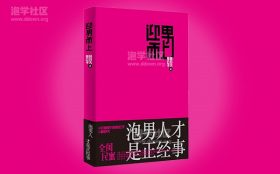 燕公子/薛好大《迎男而上：泡男人才是正经事》PDF电子书
